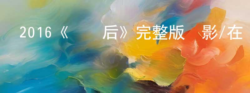 保榮的個人主頁,2016《關燈后》完整版電影/在線觀看/百度云-美劇天堂